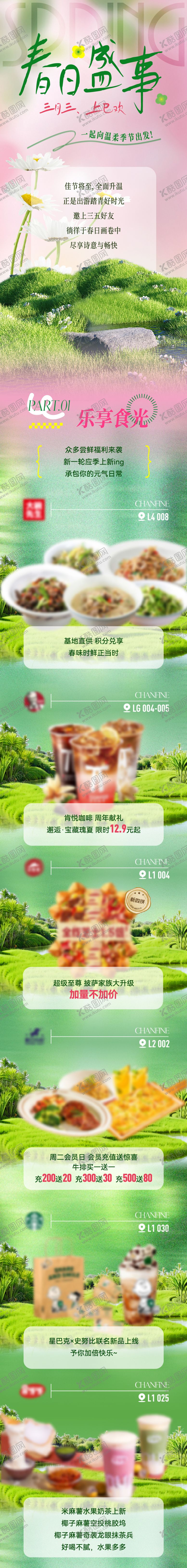 编号：25312010070512164418【酷图网】源文件下载-春日商业推文活动长图