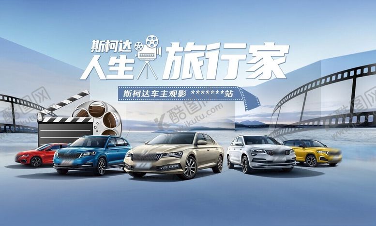 编号：79594701261335299775【酷图网】源文件下载-汽车观影活动KV