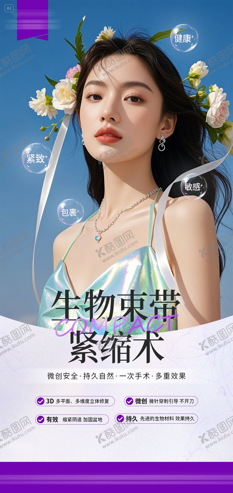 编号：74008805061905558247【酷图网】源文件下载-医美项目海报