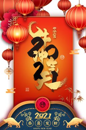 牛气冲天恭喜发财年2021春节