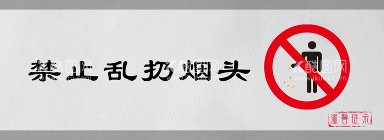 编号：10536612182115562097【酷图网】源文件下载-禁止乱扔烟头标识设计图形提示牌