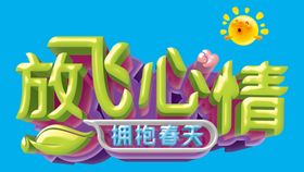 放飞心情拥抱春天