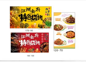 江湖菜烧烤特色招牌海报