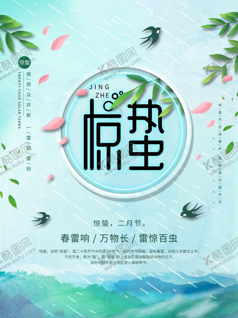 编号：45897609210806045396【酷图网】源文件下载-惊蛰