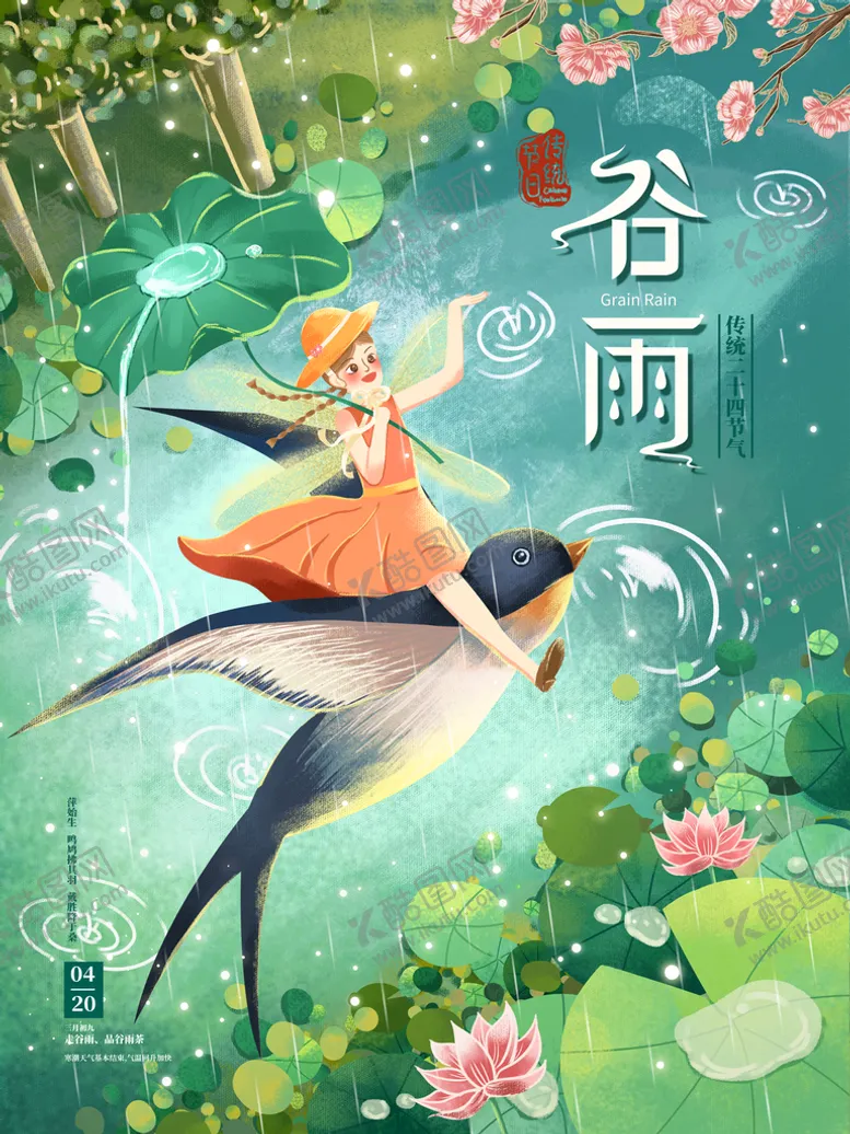 编号：38472109250409346921【酷图网】源文件下载-谷雨