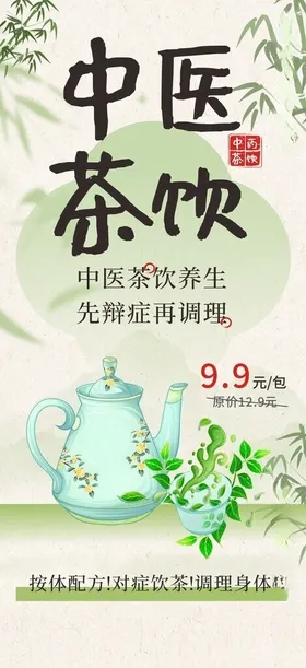 中医馆茶饮宣传海报