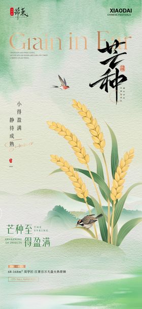 地产小满芒种节气海报