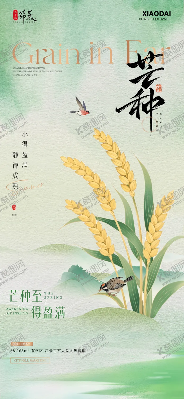 编号：12204506181259195210【酷图网】源文件下载-地产小满芒种节气海报