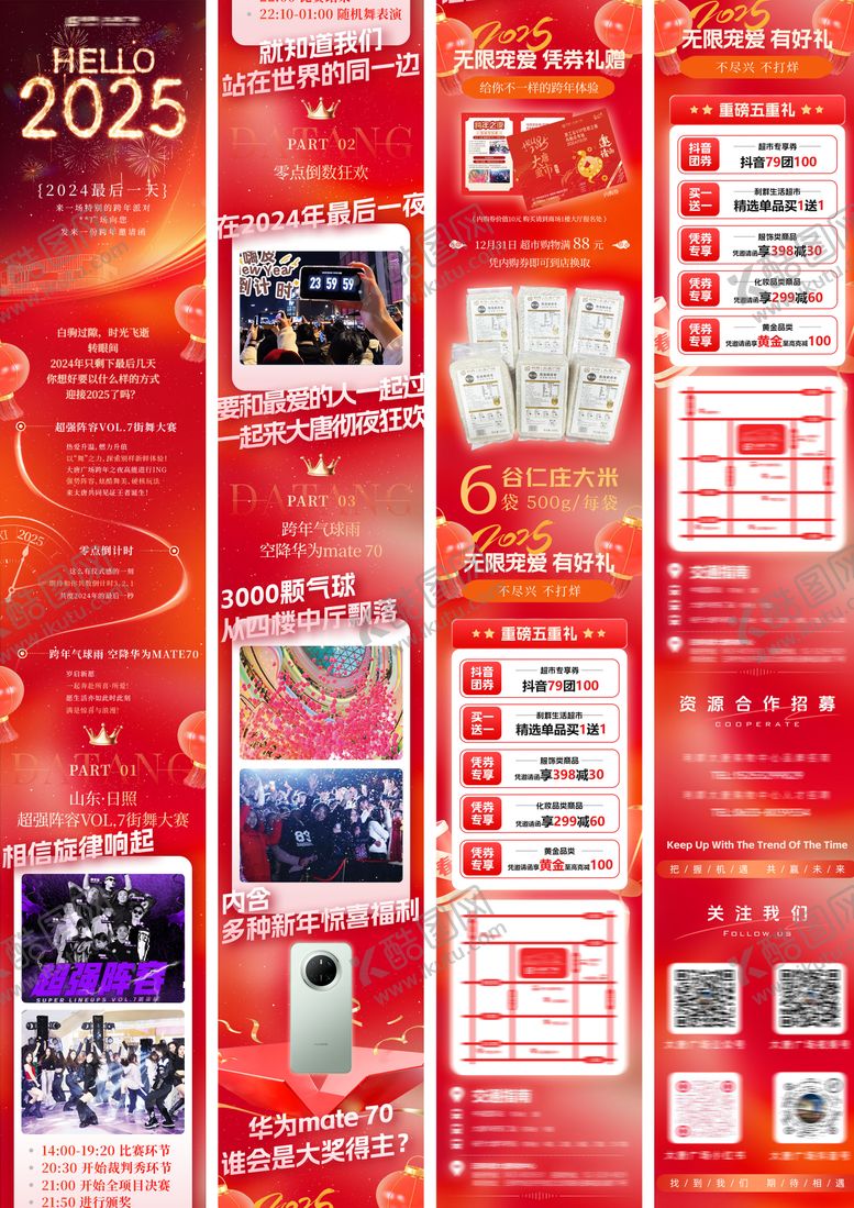 编号：22958512221251113936【酷图网】源文件下载-商场跨年活动公众号长图