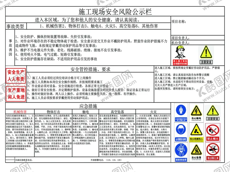 编号：10314701131551469785【酷图网】源文件下载-施工现场安全风险公示栏
