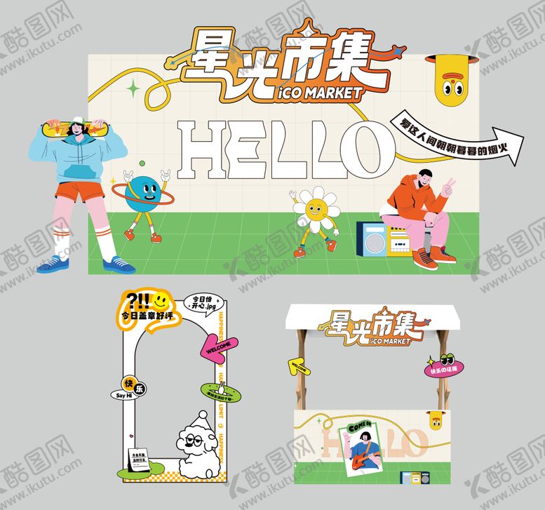 编号：54098909242105161577【酷图网】源文件下载-商业趣味暖场活动市集