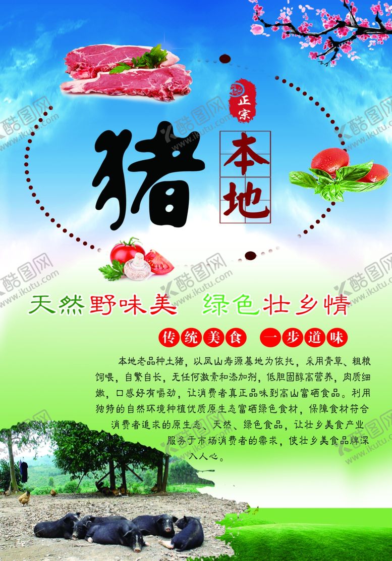 编号：55487803132132296550【酷图网】源文件下载-土猪肉海报