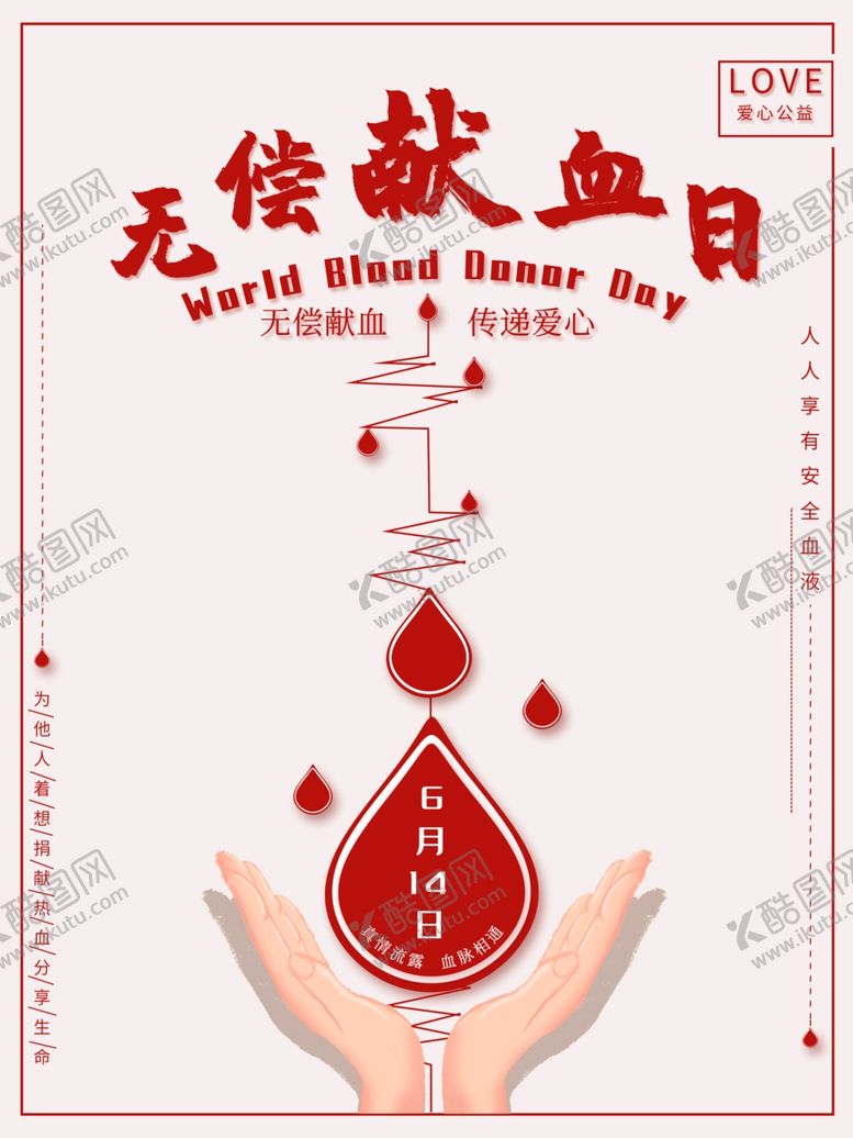 编号：29656806190608372376【酷图网】源文件下载-世界献血者日