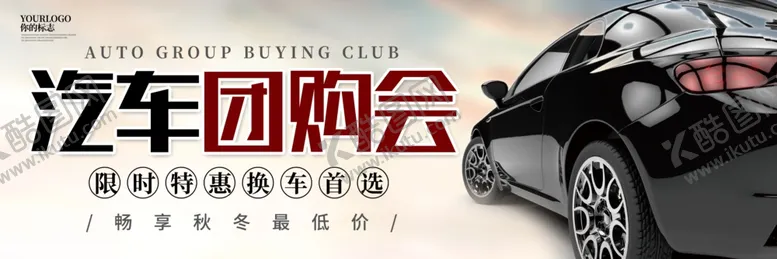 编号：17248406260107031270【酷图网】源文件下载-汽车团购会