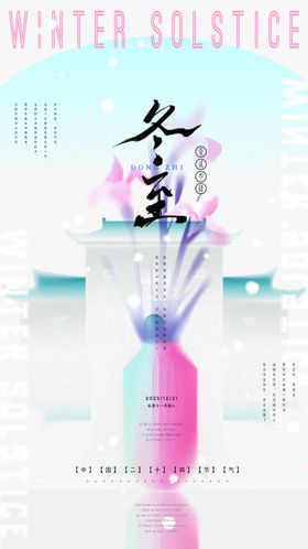 冬至海报