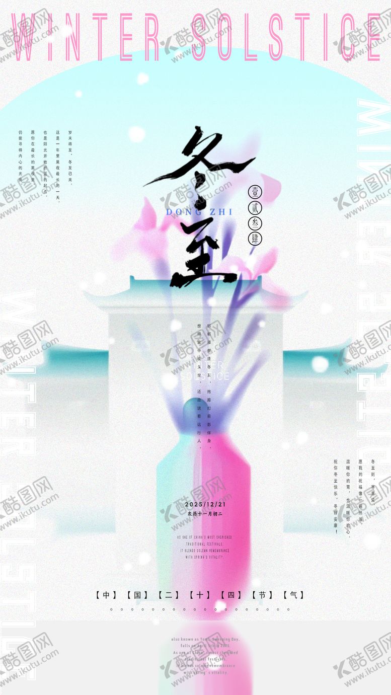 编号：35727211170132578499【酷图网】源文件下载-冬至海报