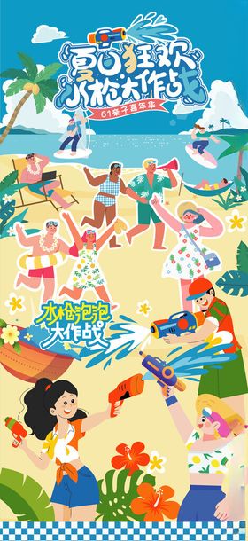 夏日狂欢
