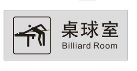 桌球室