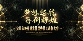 2022创新超越企业年会宣传展