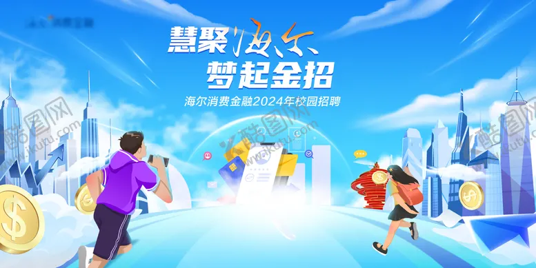 编号：66460905061511474583【酷图网】源文件下载-金融校园招聘活动背景板