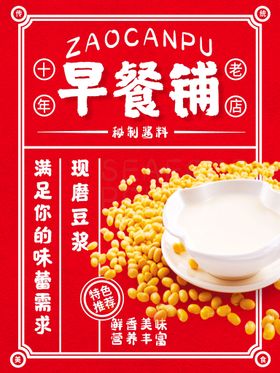 简约现磨豆浆传统美食海报