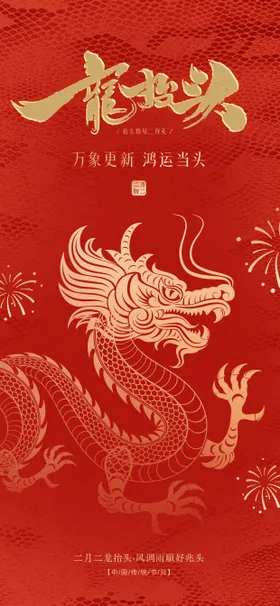 二月二龙抬头海报红色中国传统节日