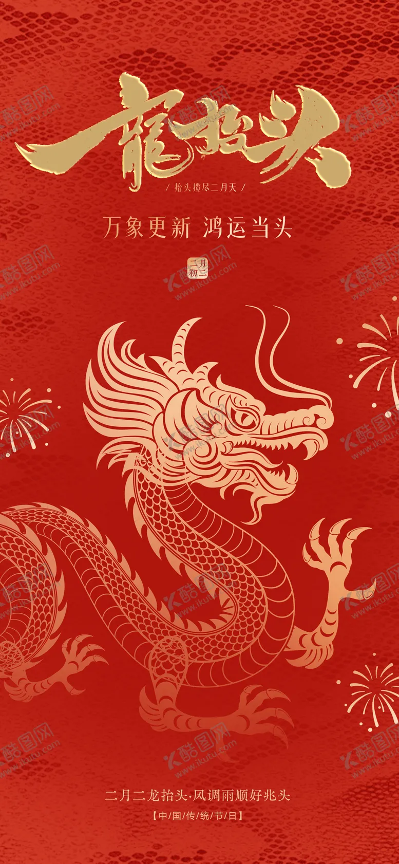 编号：28988802281624476405【酷图网】源文件下载-二月二龙抬头
