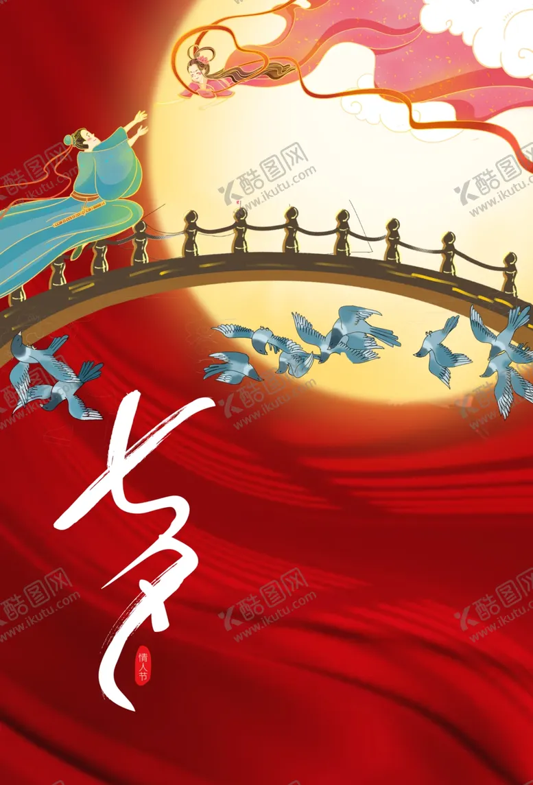 编号：72962212040015002801【酷图网】源文件下载-七夕素材下载