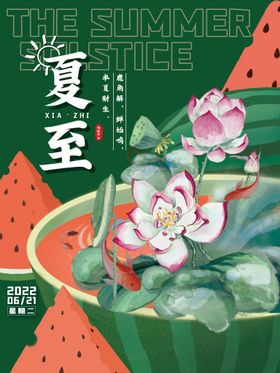 创意二十四节气之夏至海报