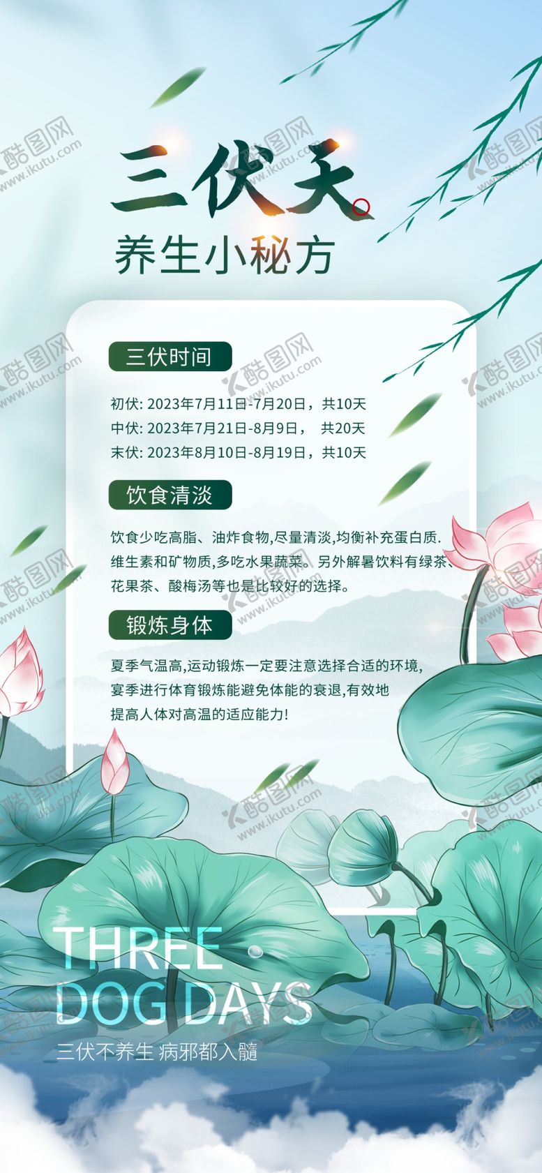 编号：90076410270059077237【酷图网】源文件下载-三伏天宣传海报
