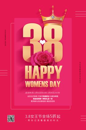 38妇女节人王海报
