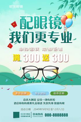 专业配镜优惠活动海报