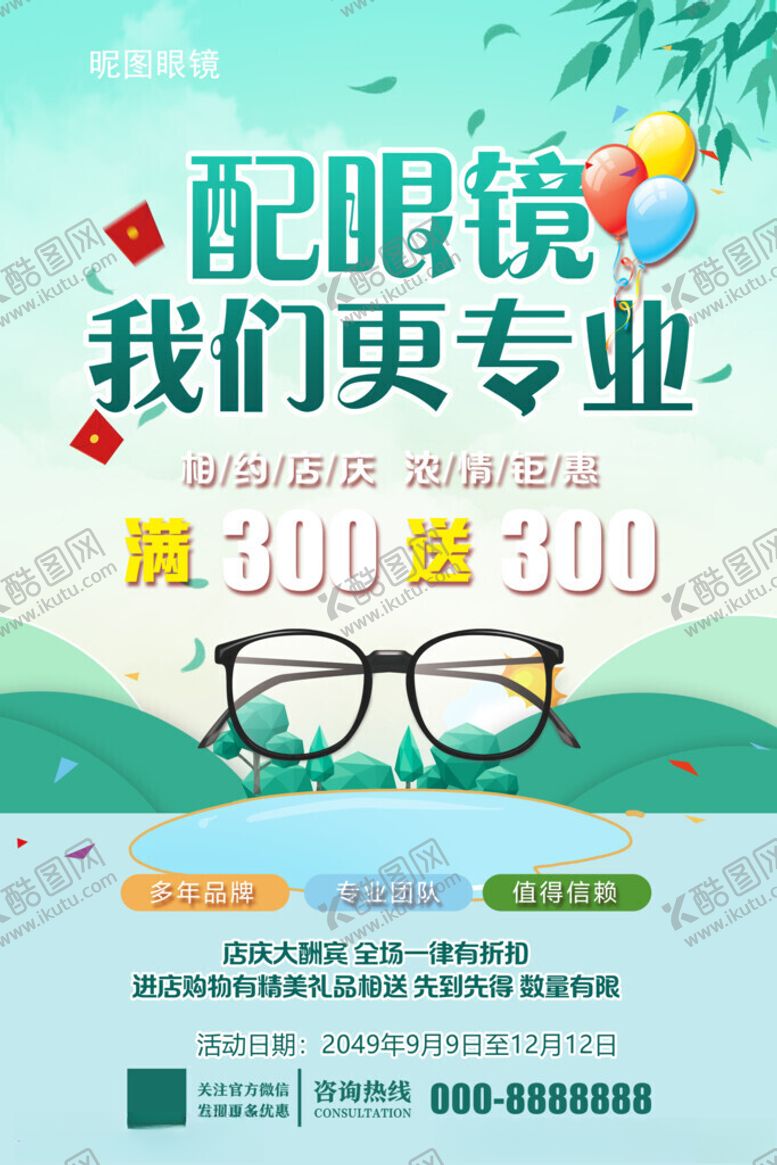 编号：90264505240027451960【酷图网】源文件下载-专业配镜优惠活动海报