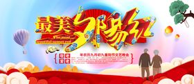 最美夕阳红