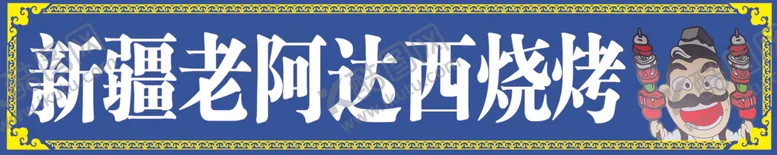 编号：65422101250734137690【酷图网】源文件下载-烧烤