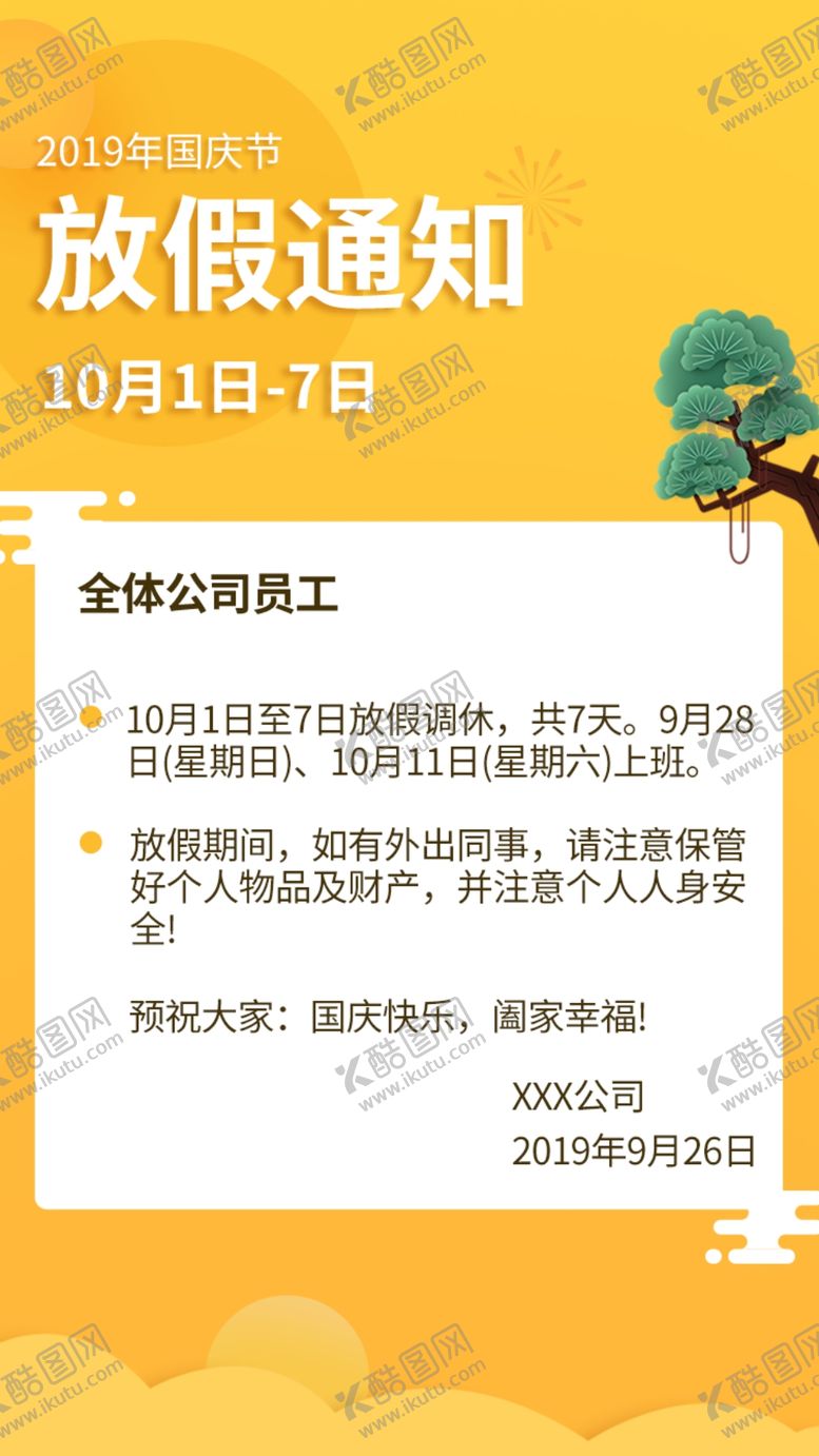 编号：50249810192302578736【酷图网】源文件下载-放假通知图片