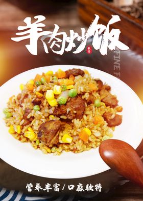 羊肉炒饭