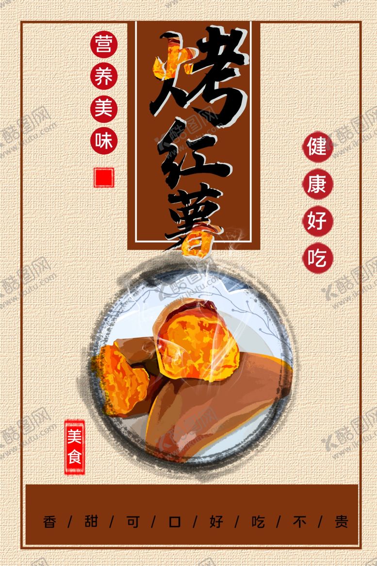 编号：35309001151436164656【酷图网】源文件下载-烤红薯