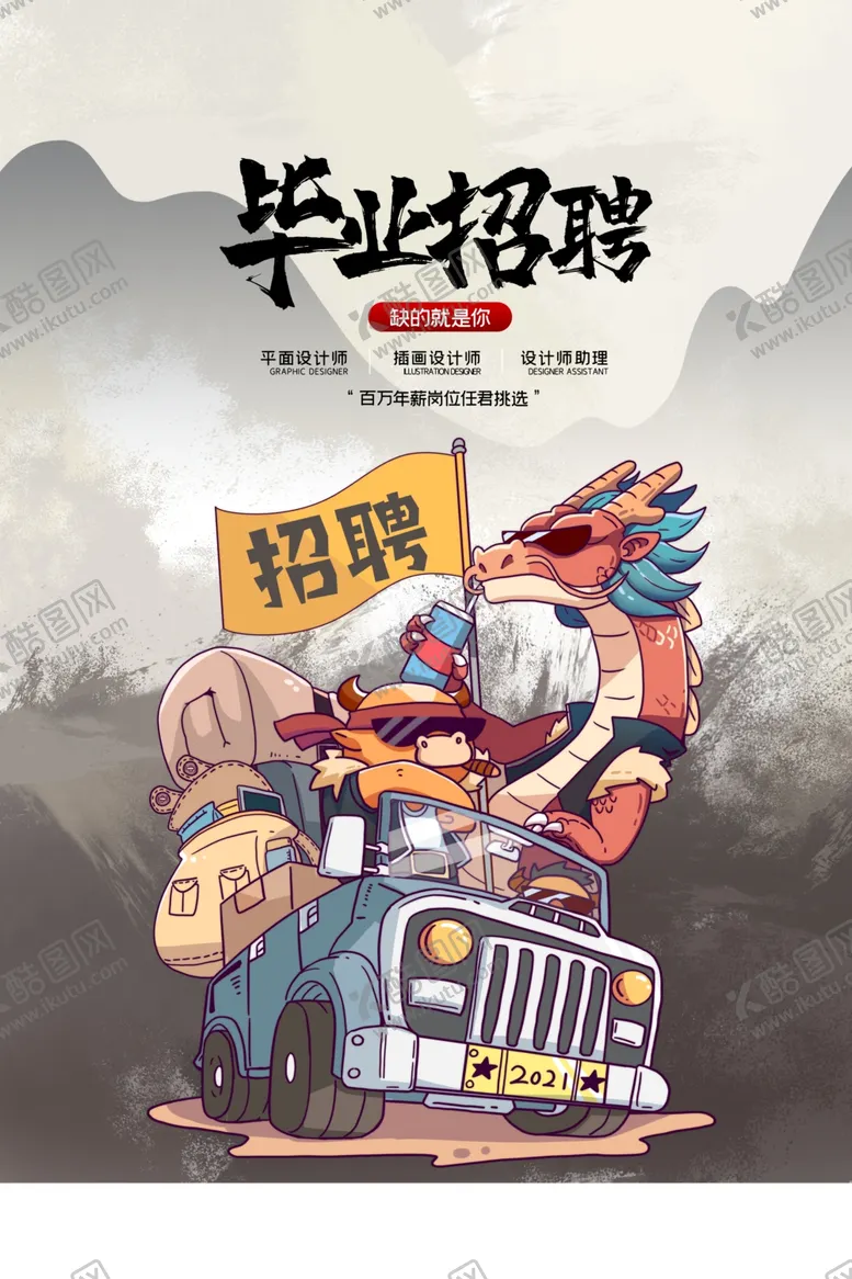 编号：84452701232118437960【酷图网】源文件下载-毕业招聘