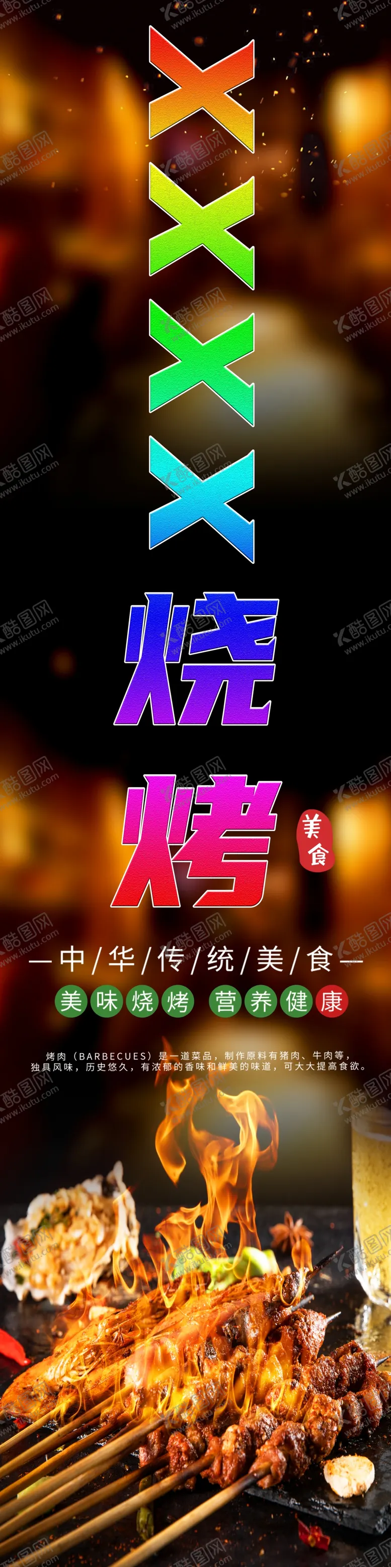 编号：12645009201143033950【酷图网】源文件下载-烧烤店海报