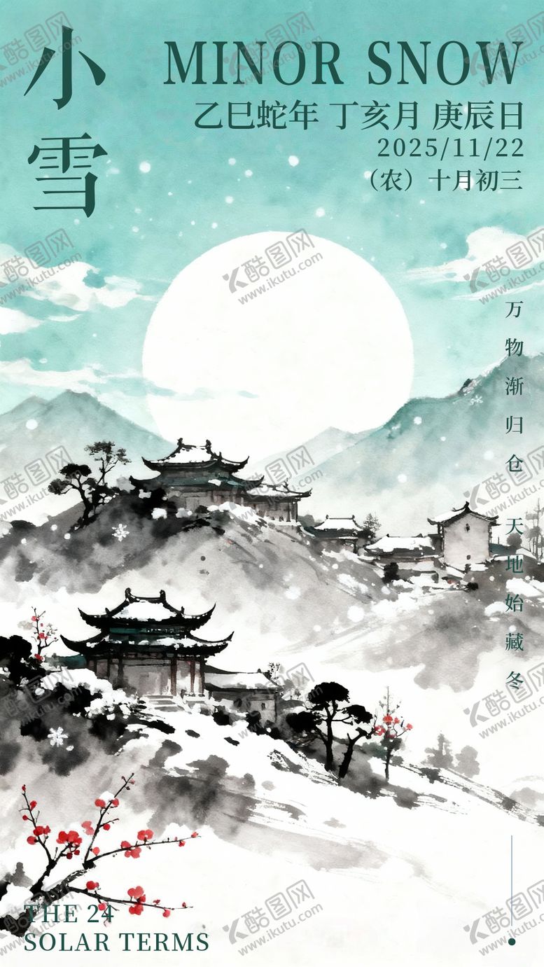 编号：91757811090220184946【酷图网】源文件下载-小雪海报