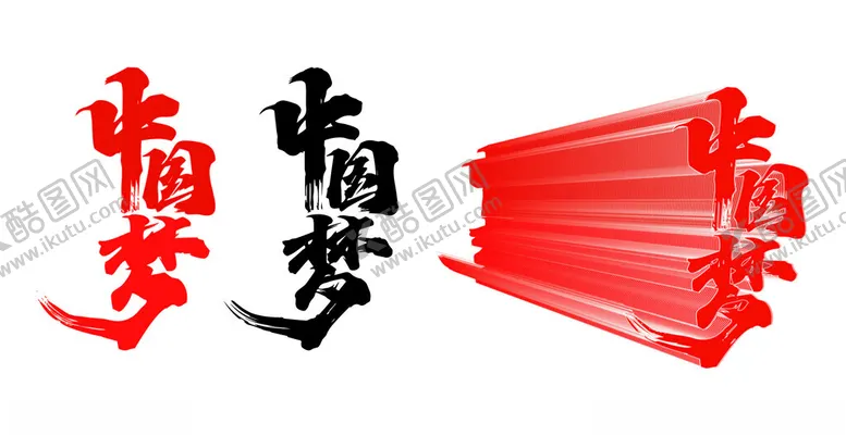 编号：16926602122136556448【酷图网】源文件下载-字体中国梦
