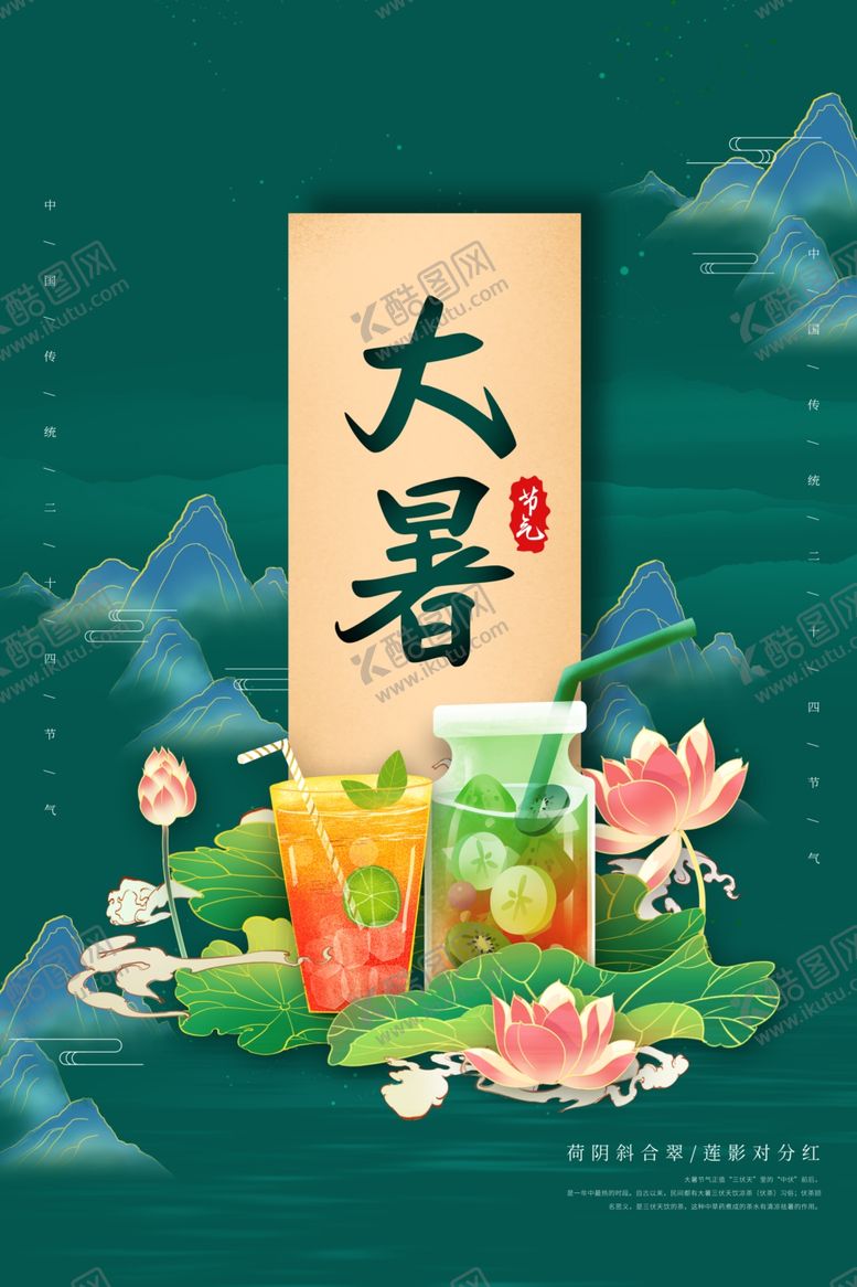 编号：48877105060458097580【酷图网】源文件下载-大暑