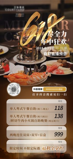 酒店自助海鲜抖音直播海报