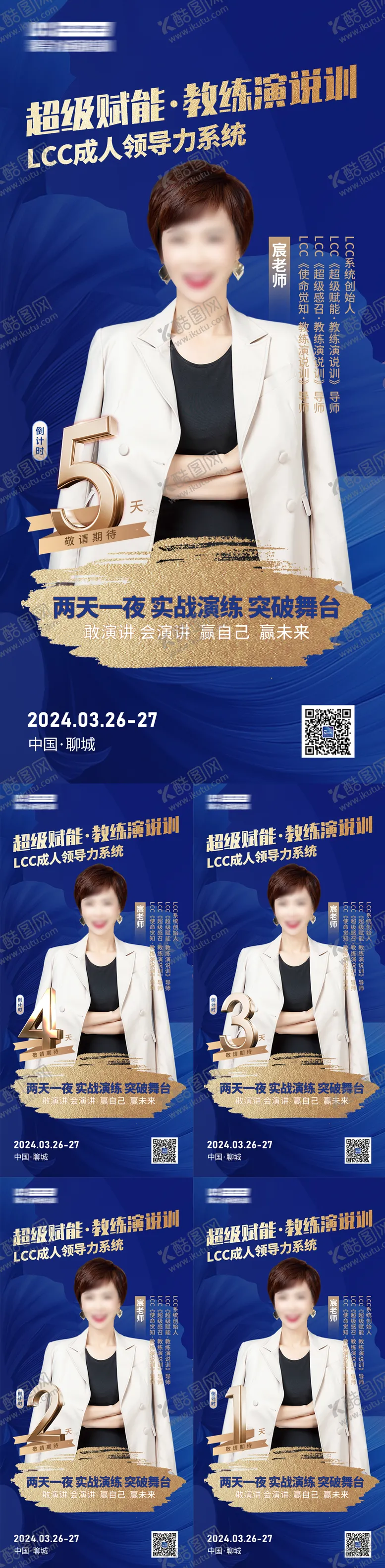 编号：16174103061935076682【酷图网】源文件下载-人物倒计时导师课程蓝金系列海报
