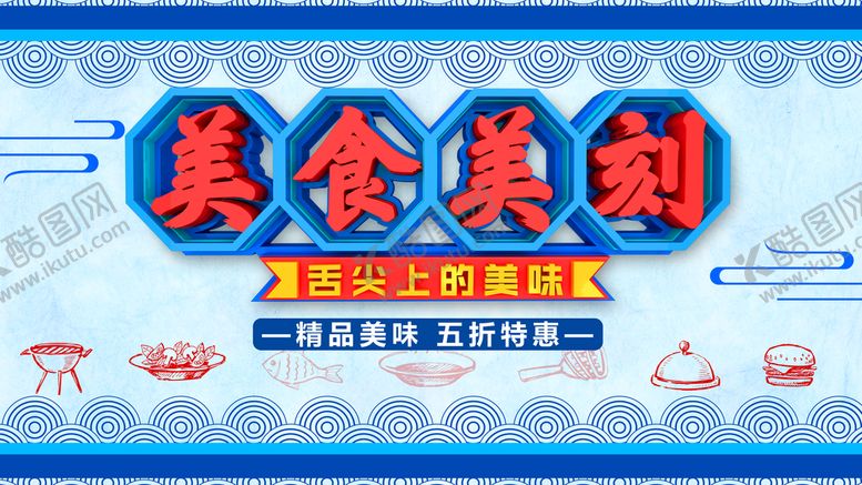 编号：15764309191734412368【酷图网】源文件下载-美食美刻