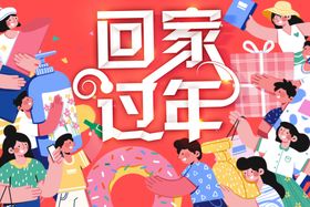 新年吊旗  回家过年