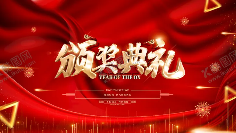 编号：45932709261332434820【酷图网】源文件下载-大气红金丝绸年会盛典图片