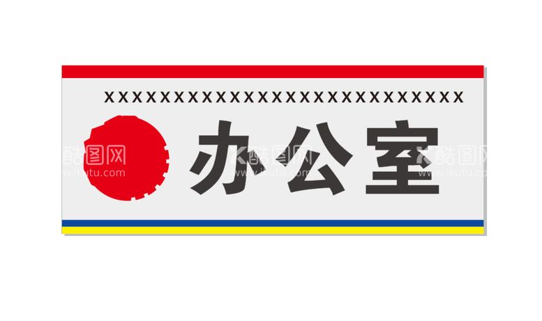 编号：83011011241824263622【酷图网】源文件下载-公司门牌