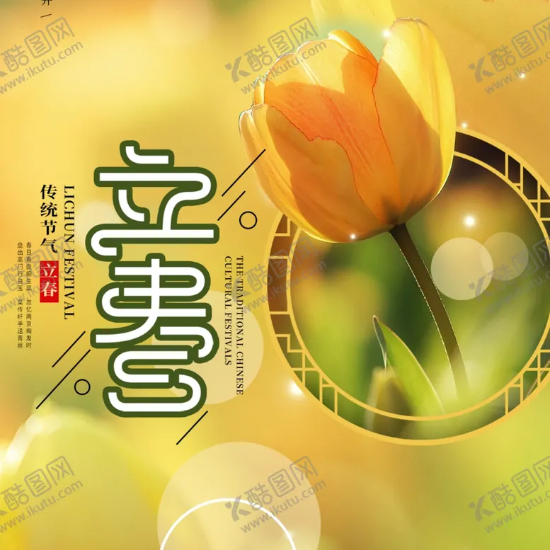 编号：57179603131635114104【酷图网】源文件下载-立春